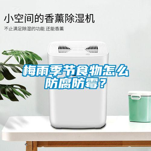 梅雨季節食物怎么防腐防霉？