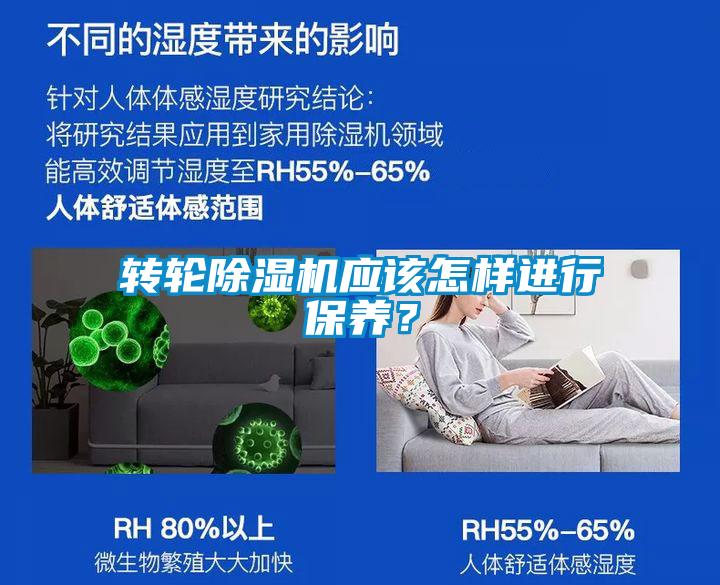 轉輪除濕機應該怎樣進行保養？