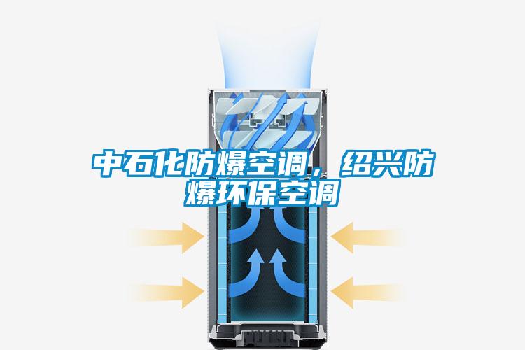 中石化防爆空調，紹興防爆環保空調