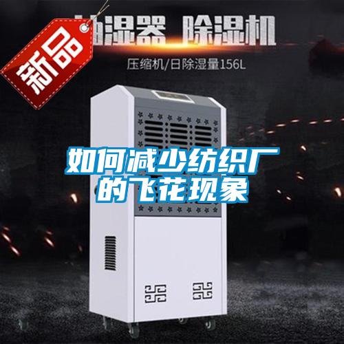 如何減少紡織廠的飛花現象