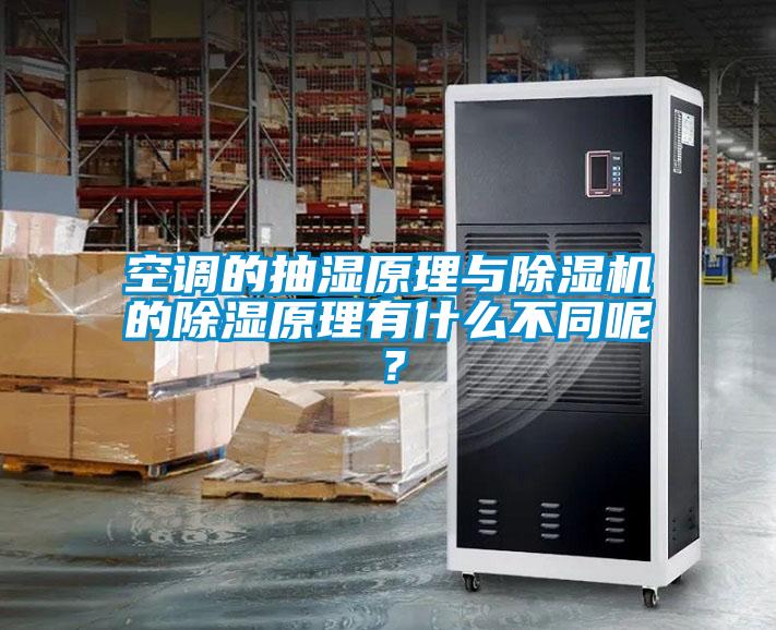 空調的抽濕原理與除濕機的除濕原理有什么不同呢？