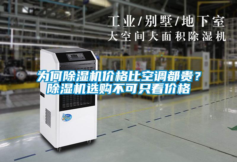 為何除濕機價格比空調都貴？除濕機選購不可只看價格