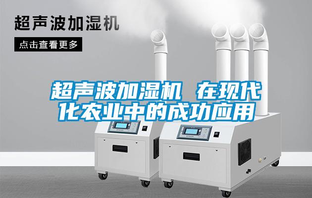 超聲波加濕機 在現代化農業中的成功應用