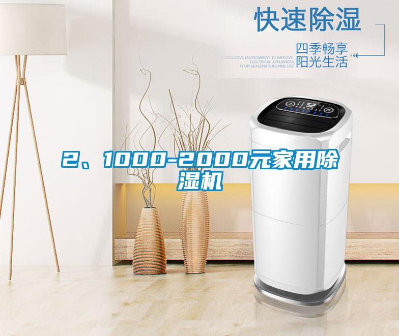 2、1000-2000元家用除濕機