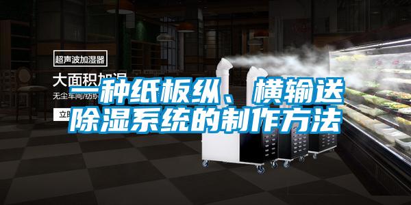 一種紙板縱、橫輸送除濕系統的制作方法