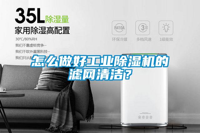 怎么做好工業除濕機的濾網清潔？