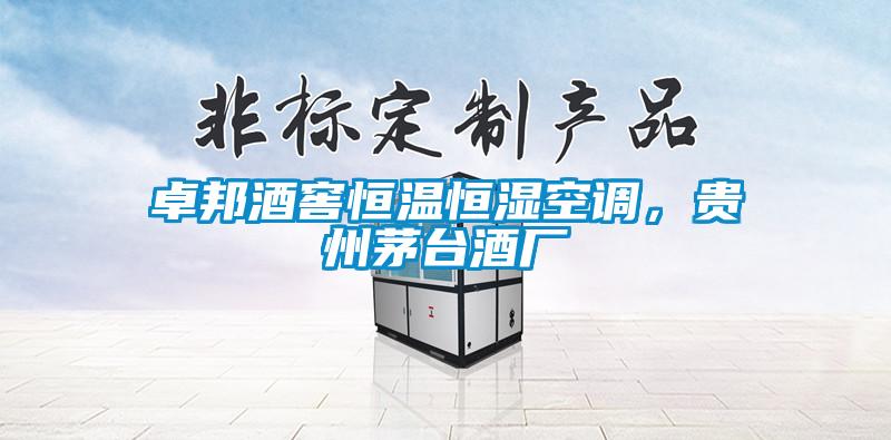 卓邦酒窖恒溫恒濕空調，貴州茅臺酒廠