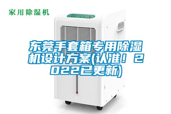 東莞手套箱專用除濕機設計方案(認準！2022已更新)