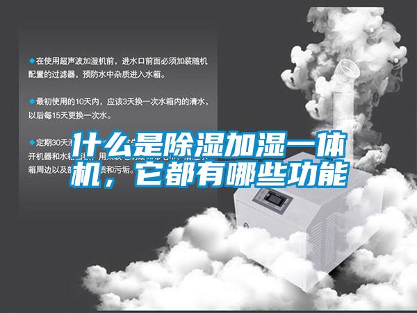 什么是除濕加濕一體機，它都有哪些功能