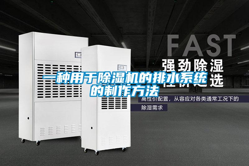 一種用于除濕機的排水系統的制作方法