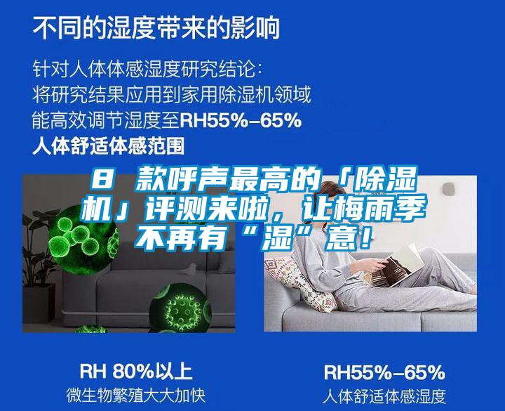 8 款呼聲最高的「除濕機」評測來啦，讓梅雨季不再有“濕”意！