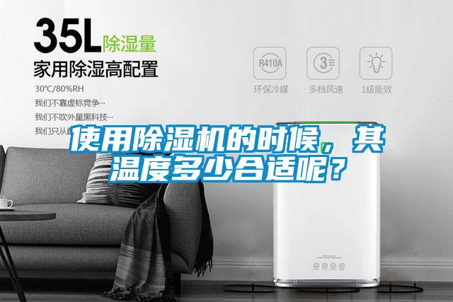 使用除濕機的時候，其溫度多少合適呢？