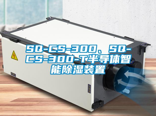 SQ-CS-300、SQ-CS-300-T半導體智能除濕裝置