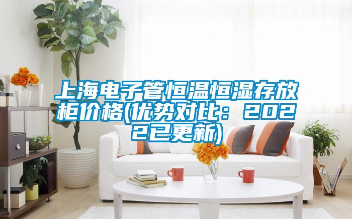 上海電子管恒溫恒濕存放柜價格(優勢對比：2022已更新)