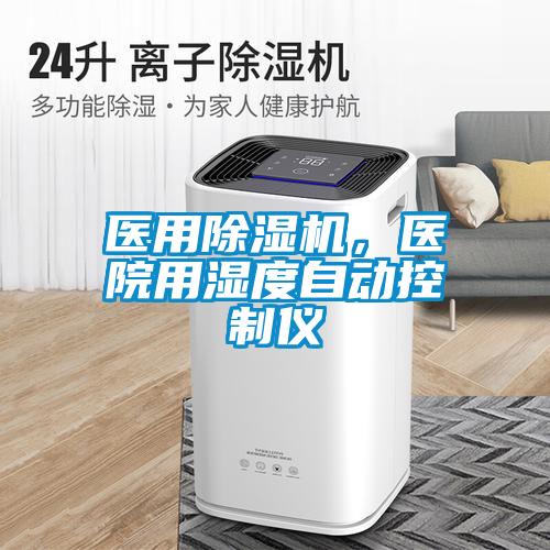 醫用除濕機，醫院用濕度自動控制儀