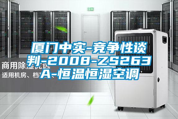 廈門中實-競爭性談判-2008-ZS263A-恒溫恒濕空調