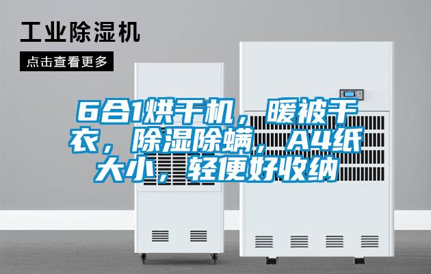 6合1烘干機，暖被干衣，除濕除螨，A4紙大小，輕便好收納