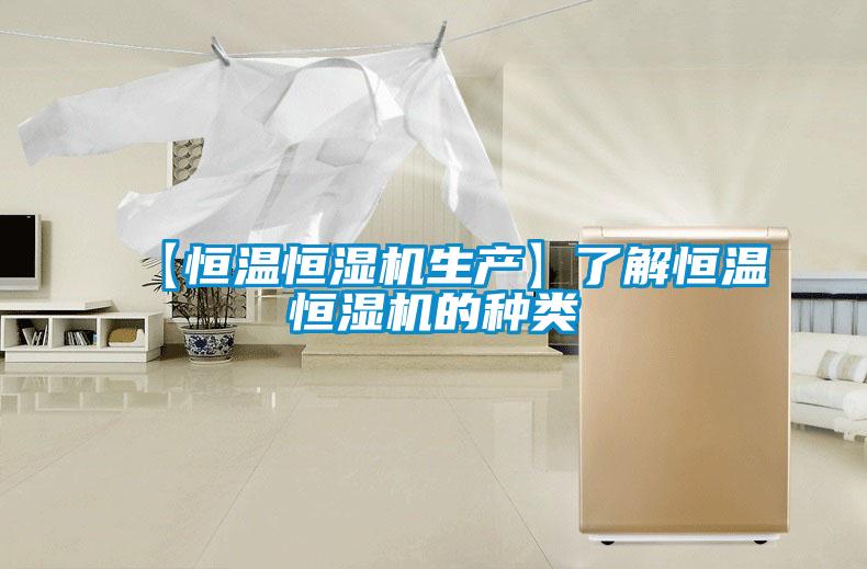 【恒溫恒濕機生產】了解恒溫恒濕機的種類