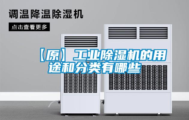 【原】工業除濕機的用途和分類有哪些