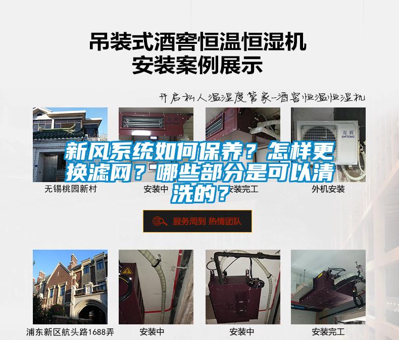 新風系統如何保養？怎樣更換濾網？哪些部分是可以清洗的？