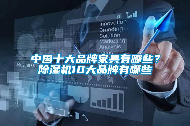 中國十大品牌家具有哪些？除濕機10大品牌有哪些