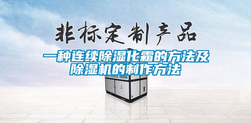 一種連續除濕化霜的方法及除濕機的制作方法