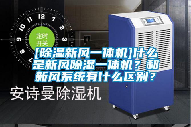 [除濕新風一體機]什么是新風除濕一體機？和新風系統有什么區別？