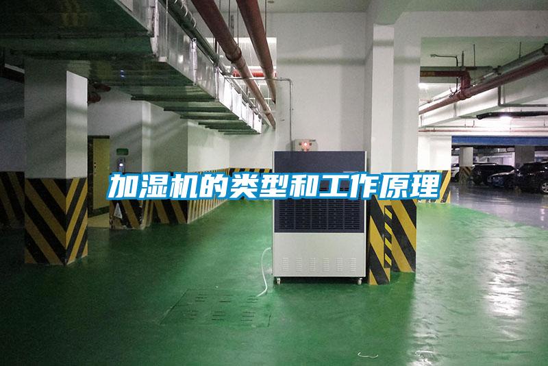 加濕機的類型和工作原理