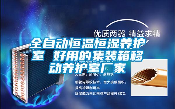 全自動恒溫恒濕養護室 好用的集裝箱移動養護室廠家