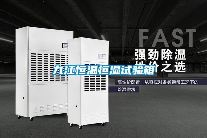 九江恒溫恒濕試驗箱