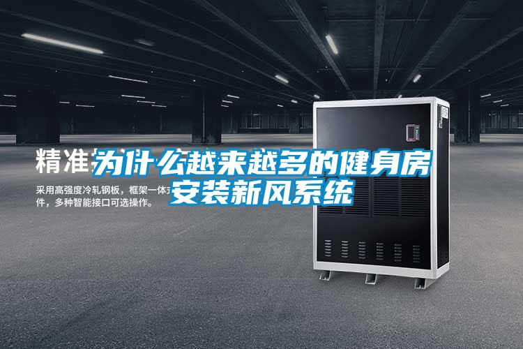 為什么越來越多的健身房安裝新風系統