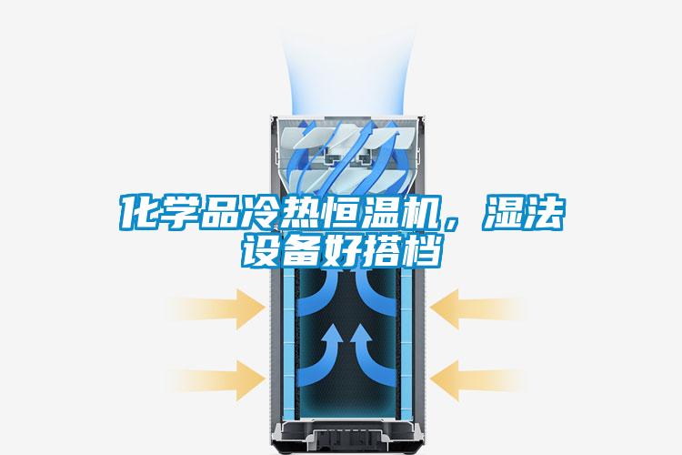 化學品冷熱恒溫機，濕法設備好搭檔