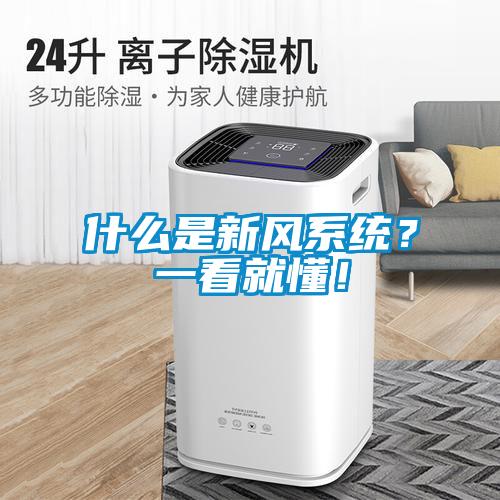 什么是新風系統？一看就懂！