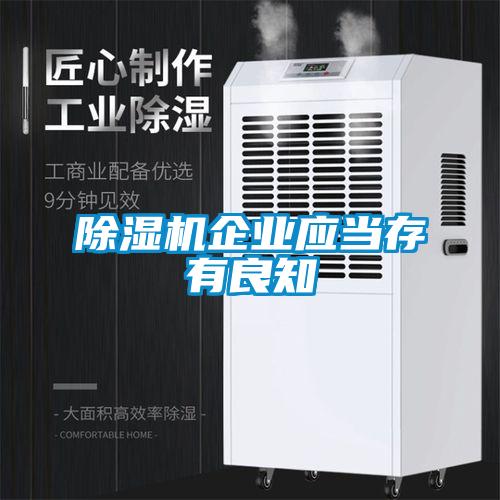 除濕機企業應當存有良知
