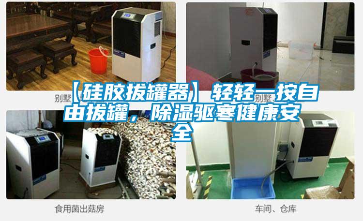 【硅膠拔罐器】輕輕一按自由拔罐，除濕驅寒健康安全