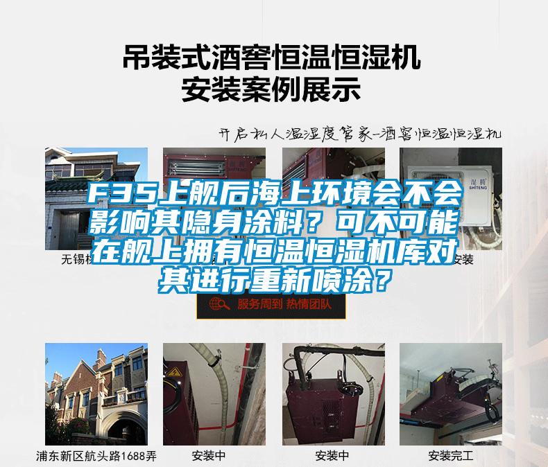 F35上艦后海上環境會不會影響其隱身涂料？可不可能在艦上擁有恒溫恒濕機庫對其進行重新噴涂？