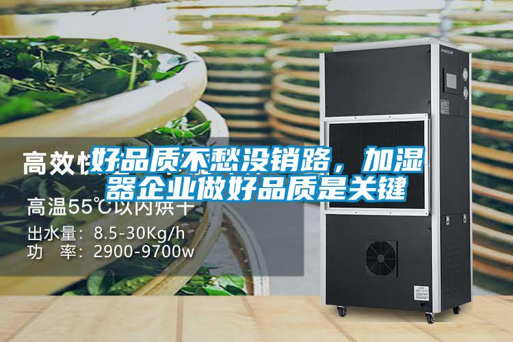 好品質不愁沒銷路，加濕器企業做好品質是關鍵
