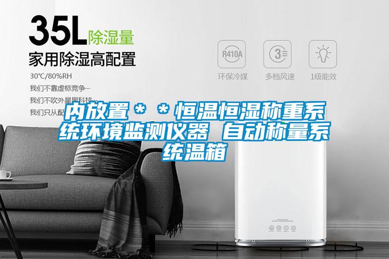 內放置＊＊恒溫恒濕稱重系統環境監測儀器 自動稱量系統溫箱