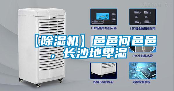 【除濕機】邑邑何邑邑，長沙地卑濕