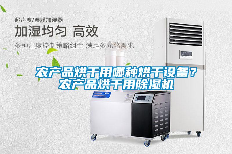 農產品烘干用哪種烘干設備？農產品烘干用除濕機