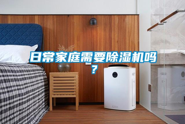 日常家庭需要除濕機嗎？