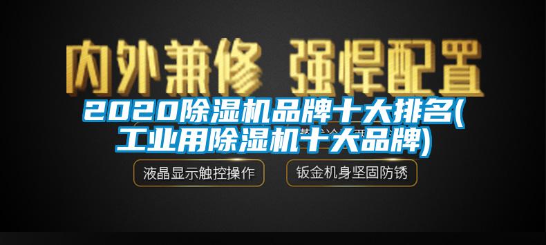 2020除濕機品牌十大排名(工業用除濕機十大品牌)