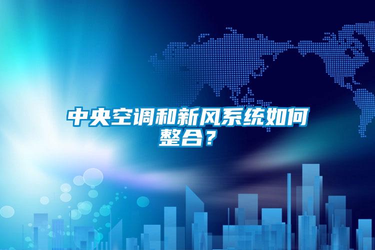 中央空調和新風系統如何整合？