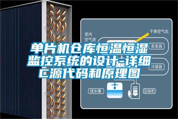 單片機倉庫恒溫恒濕監控系統的設計-詳細C源代碼和原理圖