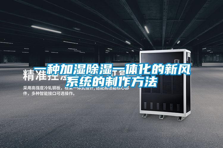 一種加濕除濕一體化的新風系統的制作方法