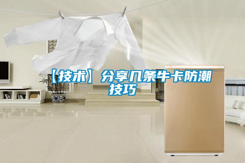 【技術】分享幾條?？ǚ莱奔记?></div>
								<div   id=