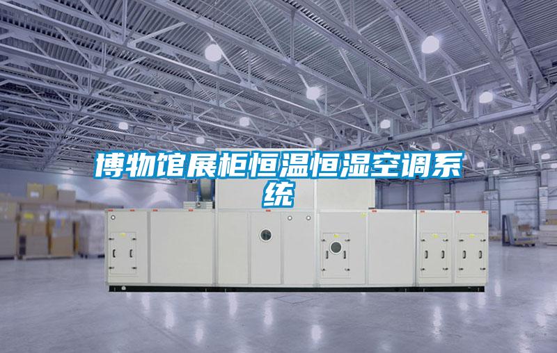 博物館展柜恒溫恒濕空調系統