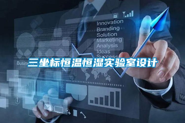 三坐標恒溫恒濕實驗室設計