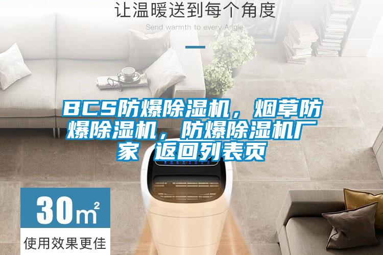 BCS防爆除濕機，煙草防爆除濕機，防爆除濕機廠家 返回列表頁