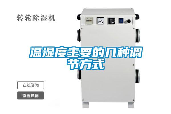 溫濕度主要的幾種調節方式